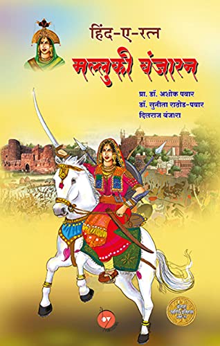 Hind-E-Ratna MALUKI BANJARAN