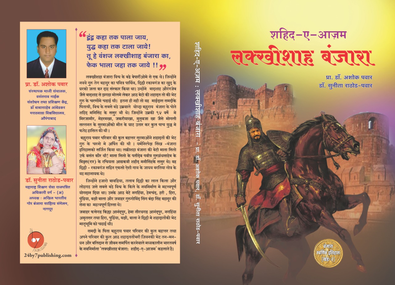 Shahid-e-azam Lakhi shah banjara