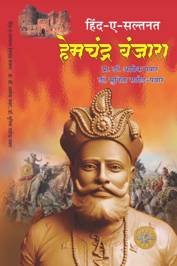 Hind-e-sultanat Hemachandra Banjara