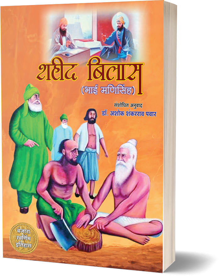 Shahid Bilas | Dr Ashok Shankarrao Pawar | Hindi | Non-fiction |