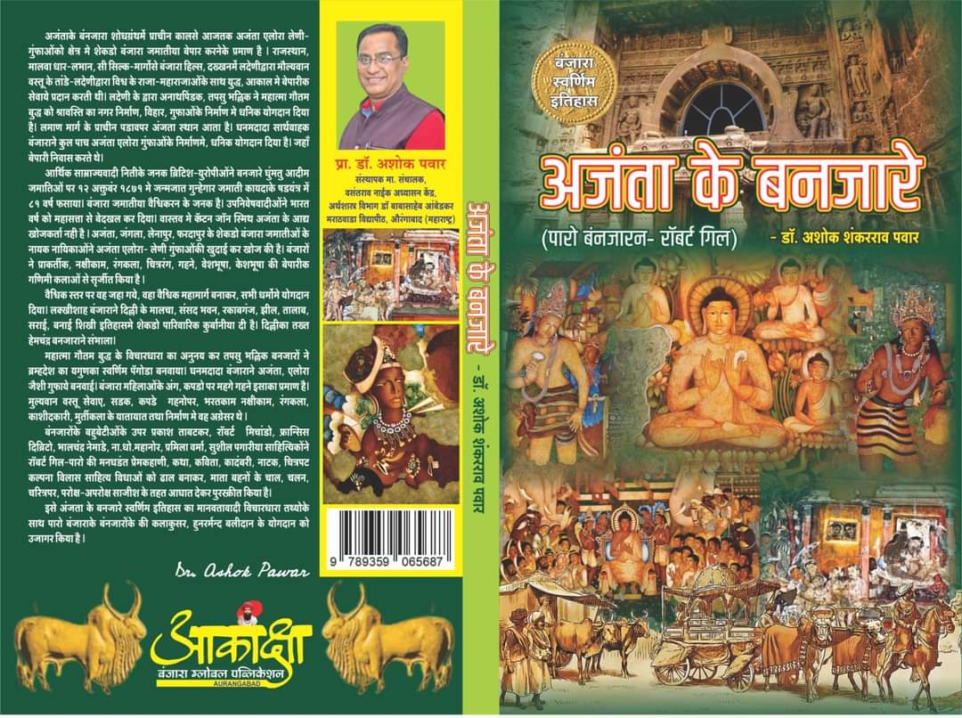 Ajanta Ke Banjara | Dr Ashok Pawar